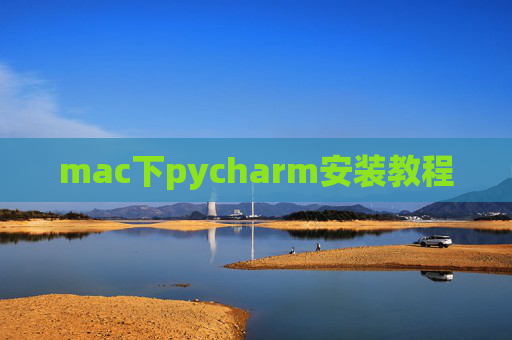 mac下pycharm安装教程 mac下pycharm安装教程