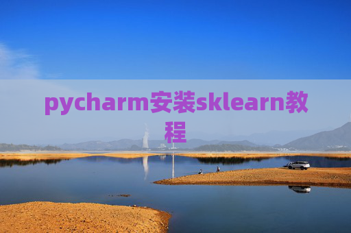 pycharm安装sklearn教程 pycharm安装sklearn教程