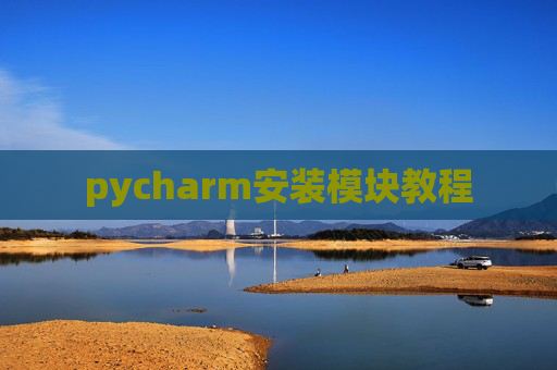 pycharm安装模块教程 pycharm安装模块教程