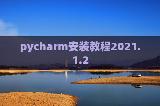 pycharm安装教程2021.1.2